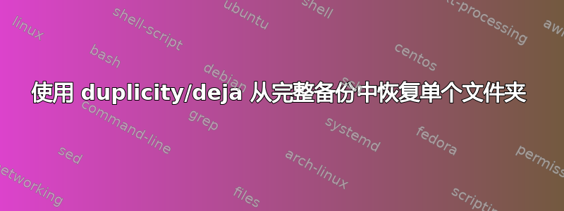 使用 duplicity/deja 从完整备份中恢复单个文件夹