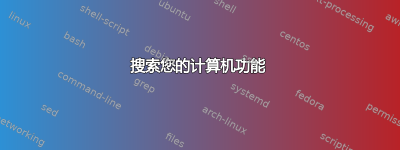 搜索您的计算机功能