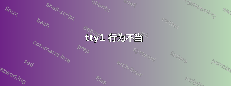 tty1 行为不当