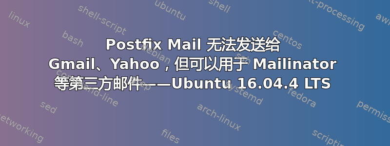 Postfix Mail 无法发送给 Gmail、Yahoo，但可以用于 Mailinator 等第三方邮件——Ubuntu 16.04.4 LTS