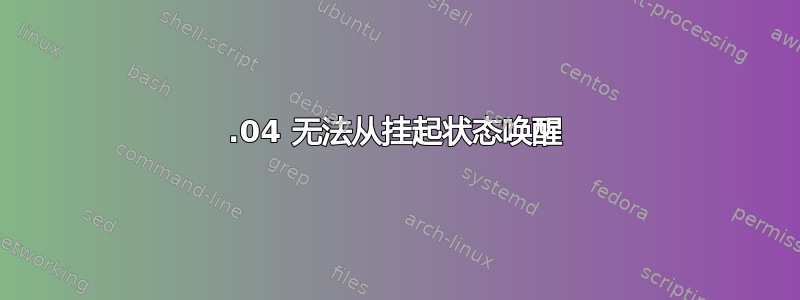 18.04 无法从挂起状态唤醒