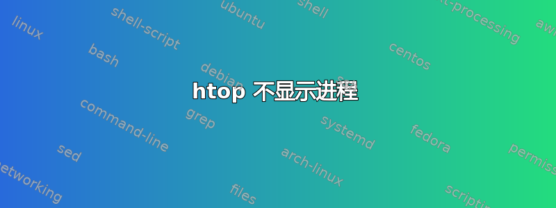 htop 不显示进程