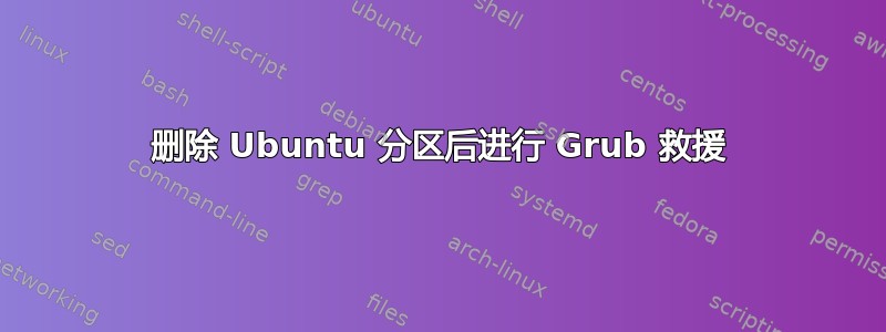 删除 Ubuntu 分区后进行 Grub 救援