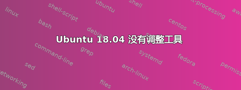 Ubuntu 18.04 没有调整工具