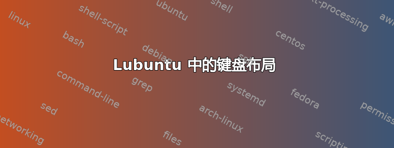 Lubuntu 中的键盘布局