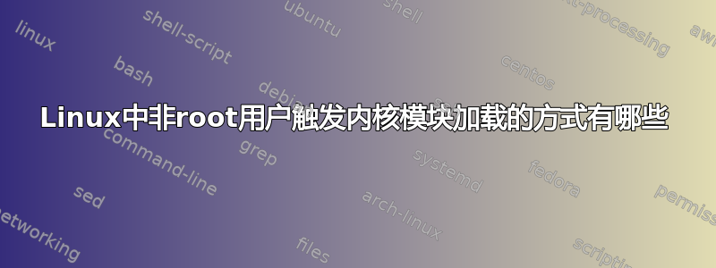 Linux中非root用户触发内核模块加载的方式有哪些