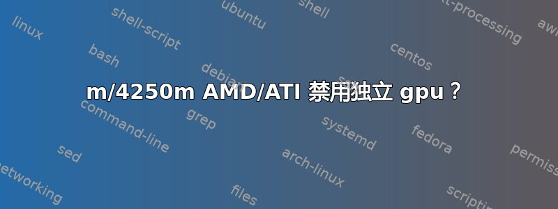 5650m/4250m AMD/ATI 禁用独立 gpu？