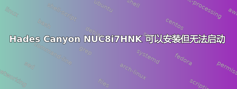 Hades Canyon NUC8i7HNK 可以安装但无法启动