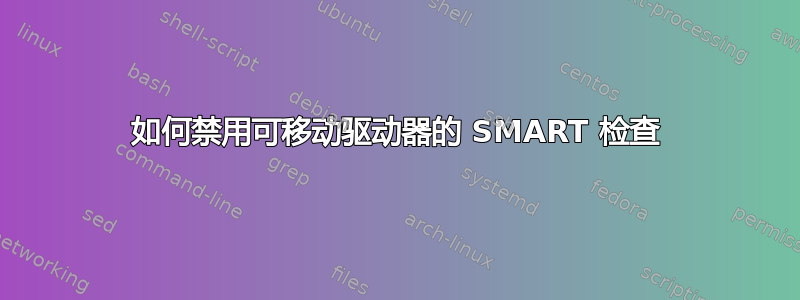 如何禁用可移动驱动器的 SMART 检查