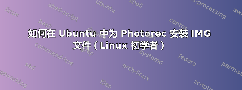 如何在 Ubuntu 中为 Photorec 安装 IMG 文件（Linux 初学者）