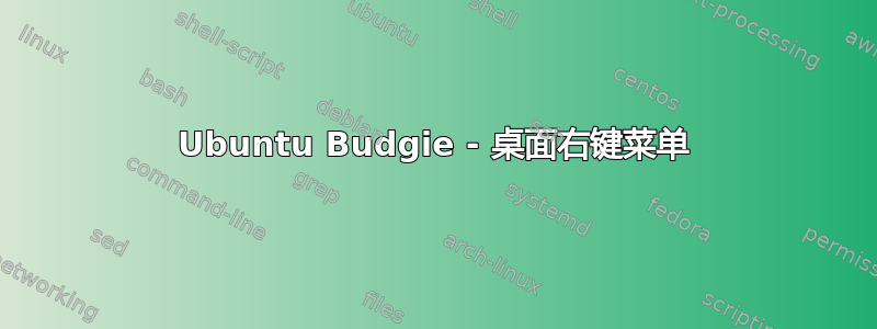 Ubuntu Budgie - 桌面右键菜单