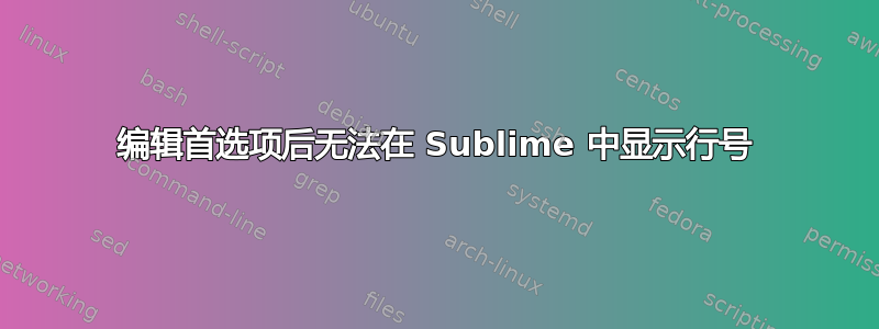 编辑首选项后无法在 Sublime 中显示行号