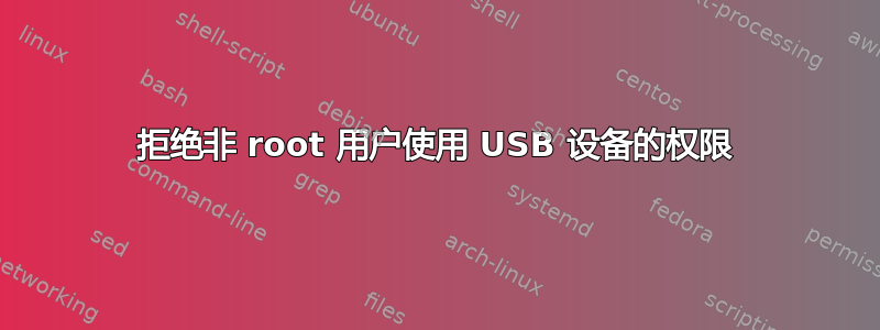 拒绝非 root 用户使用 USB 设备的权限