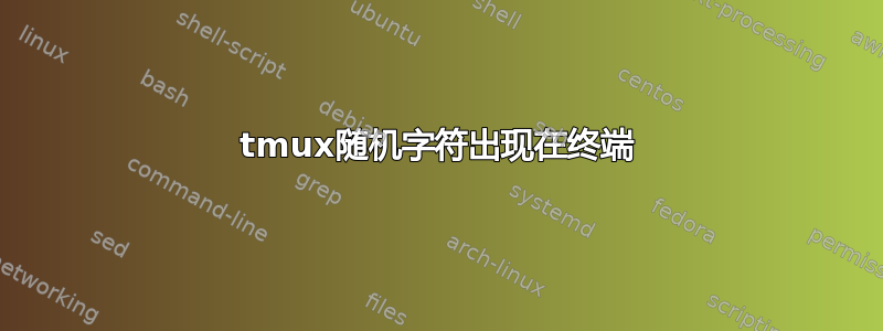 tmux随机字符出现在终端