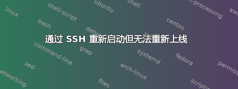 通过 SSH 重新启动但无法重新上线 