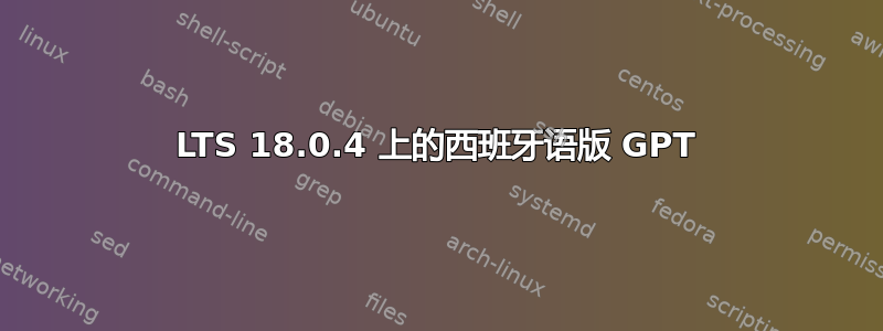 LTS 18.0.4 上的西班牙语版 GPT