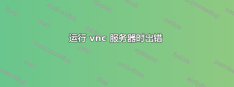 运行 vnc 服务器时出错