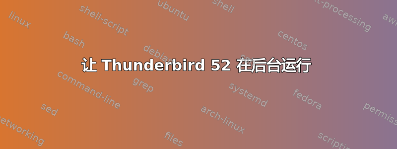 让 Thunderbird 52 在后台运行