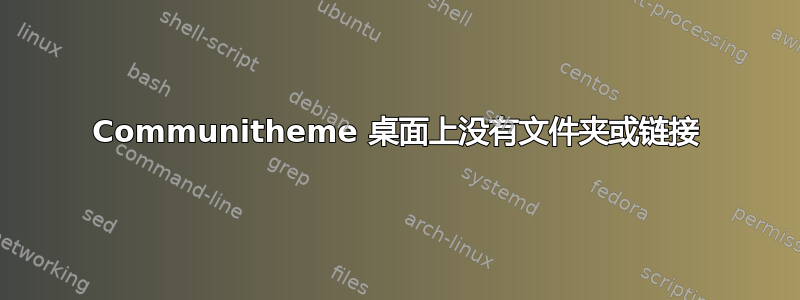 Communitheme 桌面上没有文件夹或链接