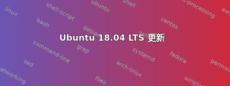 Ubuntu 18.04 LTS 更新 