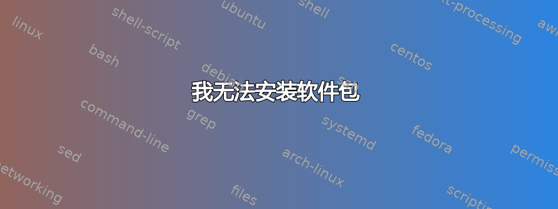 我无法安装软件包