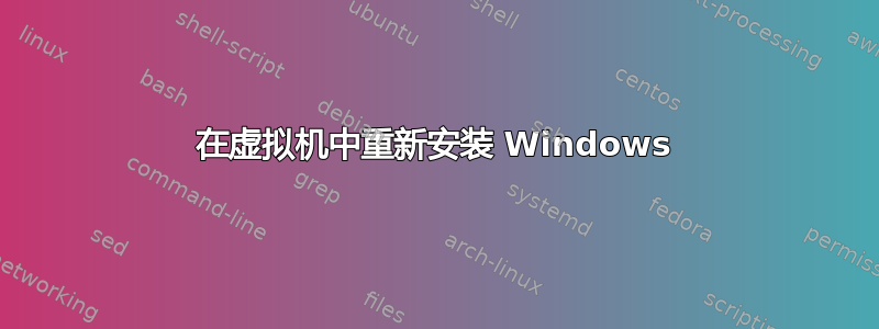 在虚拟机中重新安装 Windows