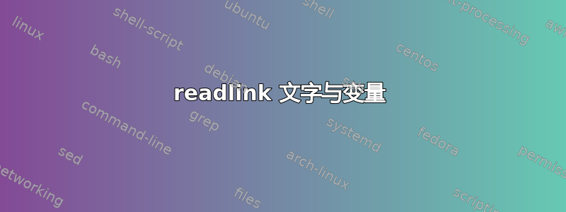 readlink 文字与变量