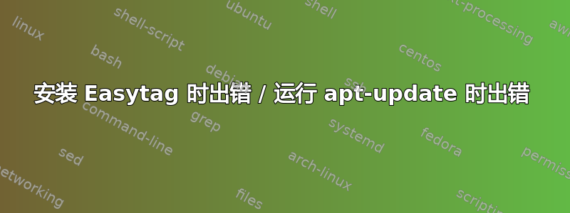 安装 Easytag 时出错 / 运行 apt-update 时出错