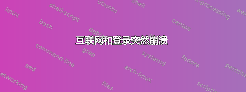 互联网和登录突然崩溃