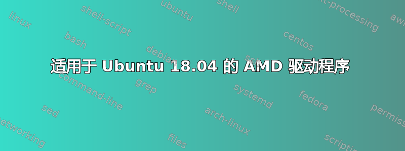 适用于 Ubuntu 18.04 的 AMD 驱动程序