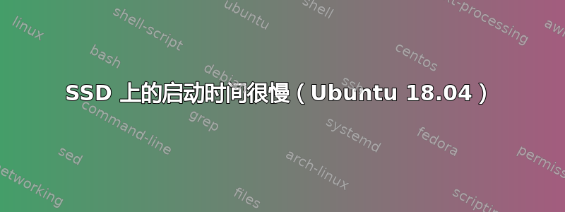 SSD 上的启动时间很慢（Ubuntu 18.04）