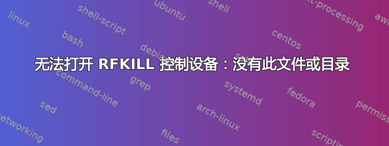 无法打开 RFKILL 控制设备：没有此文件或目录