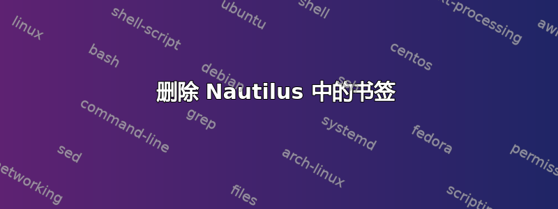 删除 Nautilus 中的书签