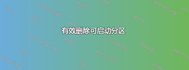 有效删除可启动分区