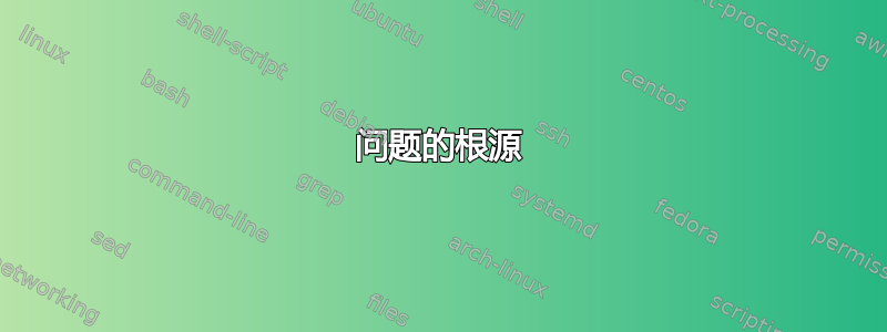 问题的根源