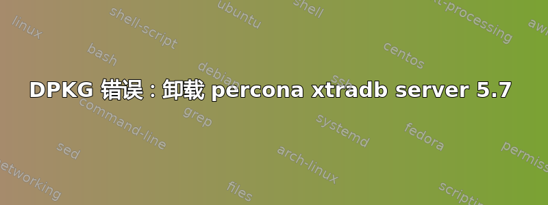 DPKG 错误：卸载 percona xtradb server 5.7