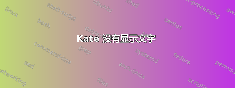 Kate 没有显示文字