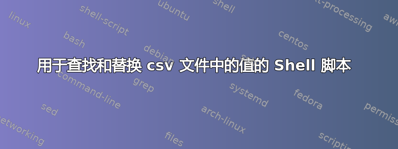 用于查找和替换 csv 文件中的值的 Shell 脚本 