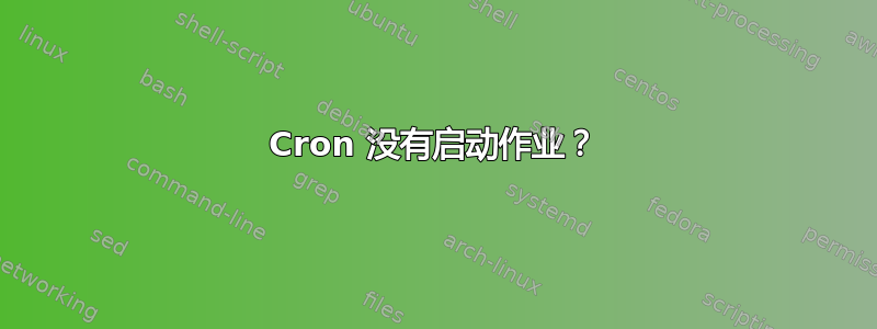 Cron 没有启动作业？