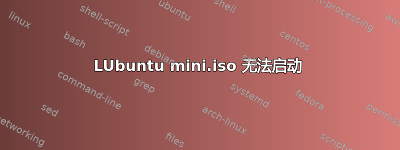 LUbuntu mini.iso 无法启动