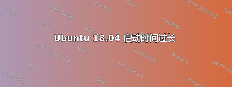 Ubuntu 18.04 启动时间过长