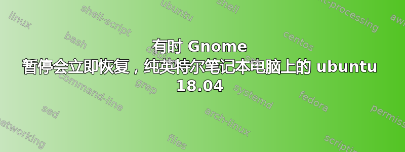 有时 Gnome 暂停会立即恢复，纯英特尔笔记本电脑上的 ubuntu 18.04