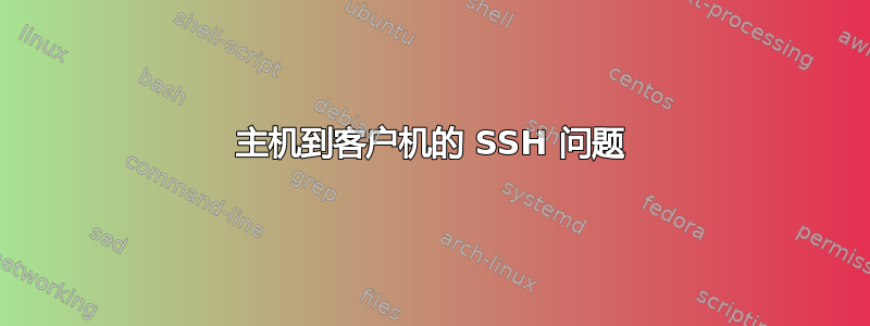 主机到客户机的 SSH 问题