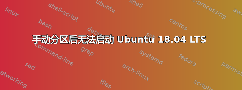 手动分区后无法启动 Ubuntu 18.04 LTS