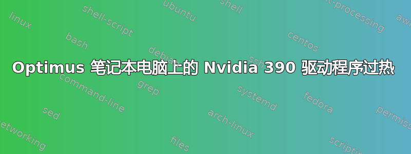 Optimus 笔记本电脑上的 Nvidia 390 驱动程序过热