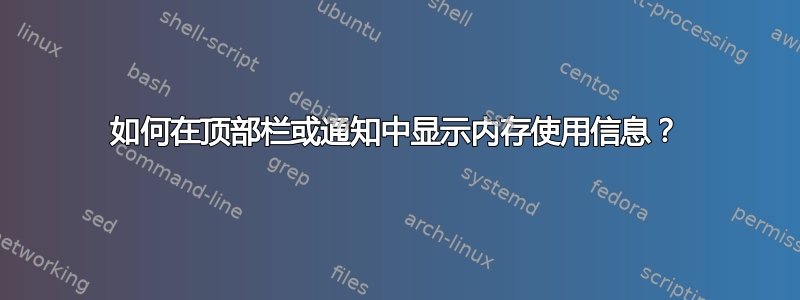 如何在顶部栏或通知中显示内存使用信息？