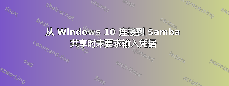 从 Windows 10 连接到 Samba 共享时未要求输入凭据