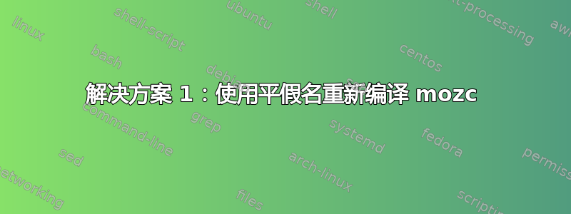 解决方案 1：使用平假名重新编译 mozc