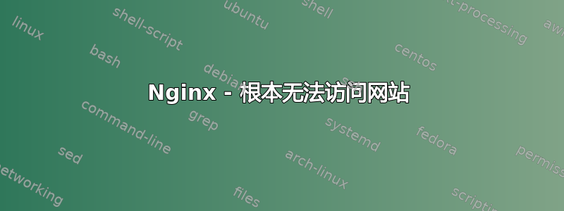 Nginx - 根本无法访问网站