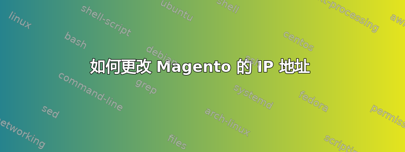 如何更改 Magento 的 IP 地址